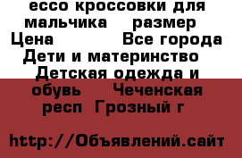 ессо кроссовки для мальчика 28 размер › Цена ­ 2 000 - Все города Дети и материнство » Детская одежда и обувь   . Чеченская респ.,Грозный г.